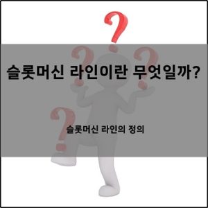 슬롯머신-라인-분석