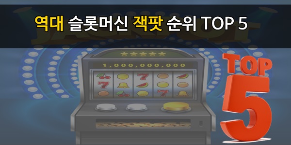 슬롯머신-잭팟-top-5-슬롯머신사이트