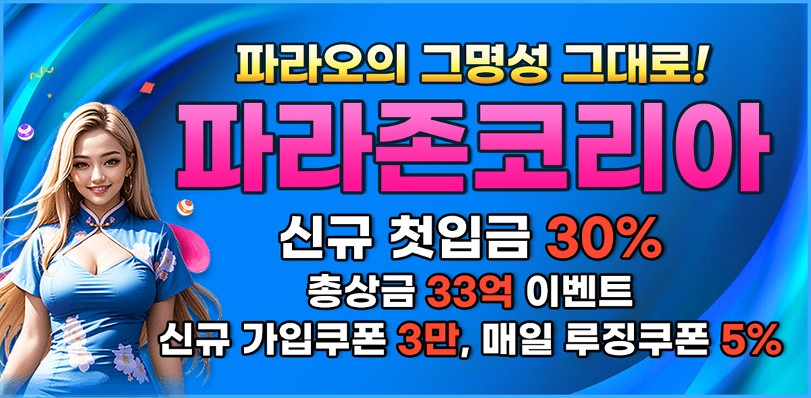 카지노사이트-파라존코리아카지노-슬롯머신사이트-1150x250505