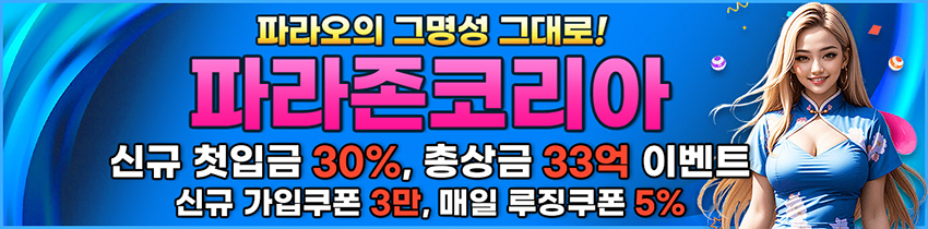 카지노사이트-파라존코리아카지노-슬롯머신사이트-850x250505