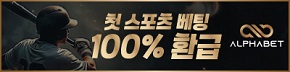 토토사이트-알파벳-토토-배너-슬롯머신사이트